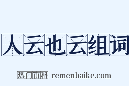 人云也云组词是什么意思的图片